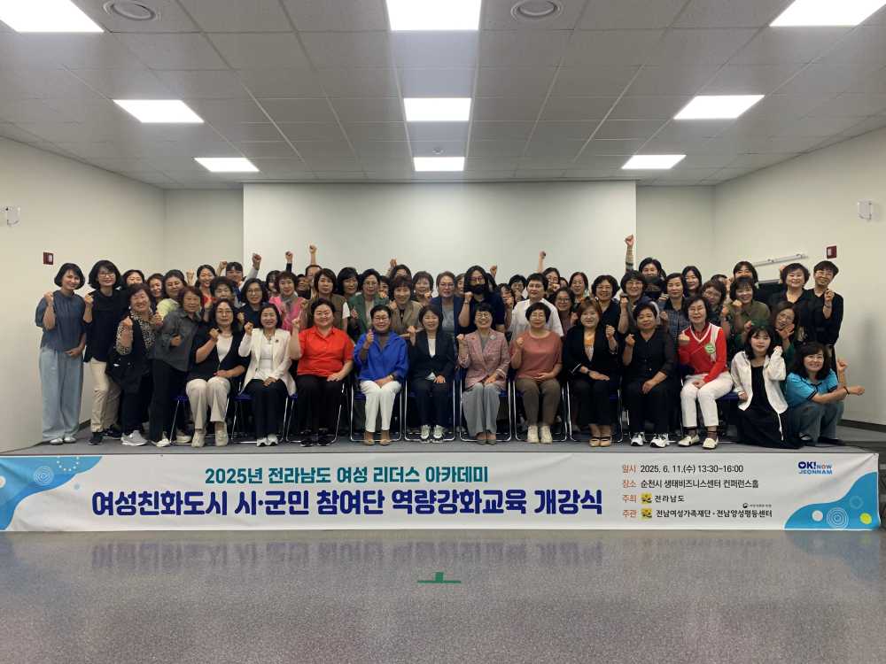 ▲2025년 전남여성 리더스아카데미 단체사진 ⓒ전남여성가족재단