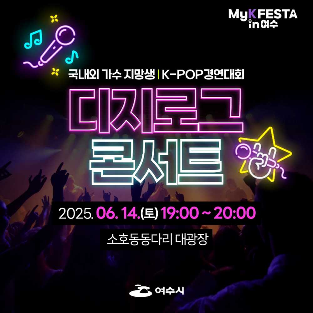 ▲세계와 소통하는 K-팝 경연대회 ‘디지로그 콘서트’ 개최 ⓒ여수시