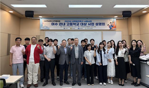 ▲「2025년 여수시 교육발전특구 시범사업」 설명회 개최 ⓒ㈔전남여수산학융합원