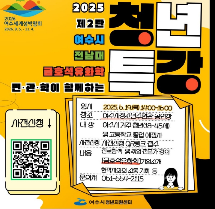 ▲2025년 청년특강 웹홍보물 ⓒ여수시