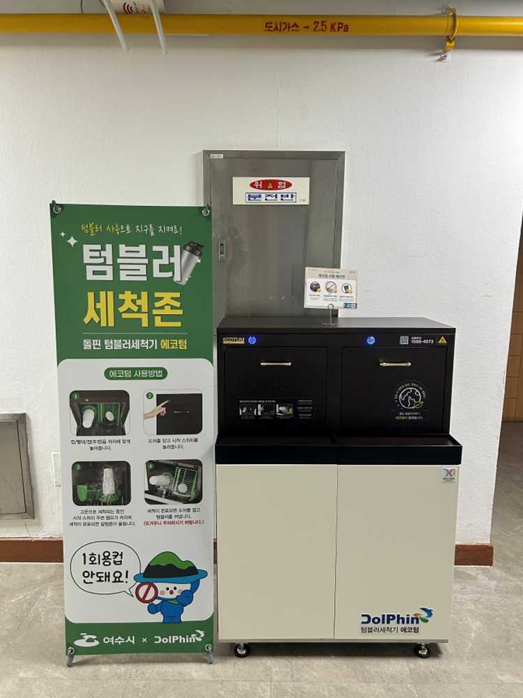 ▲여수시청 구내식당 입구에 설치된 텀블러 전용 세척기 ⓒ여수시