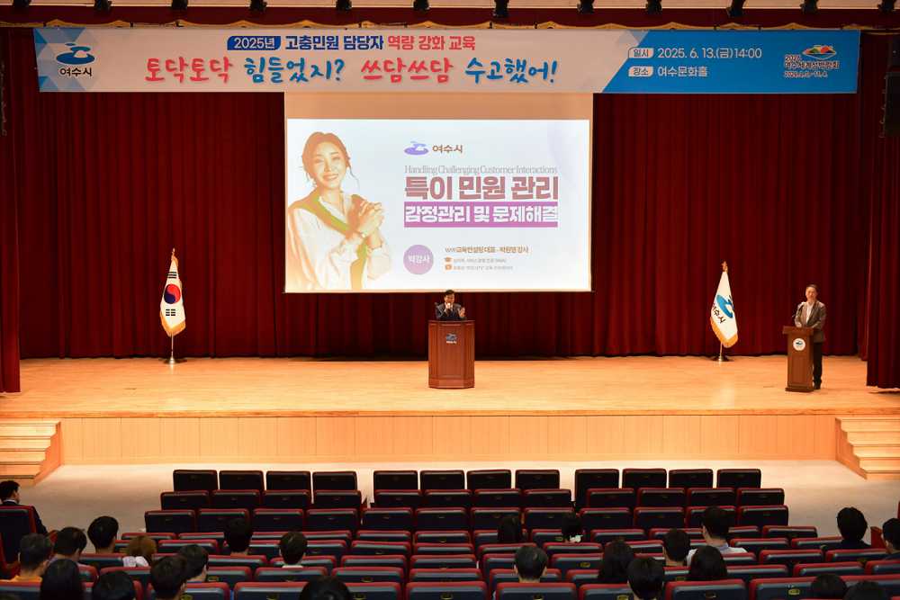 ▲지난 13일 여수문화홀에서 진행된 ‘2025년도 고충민원 담당공무원 역량강화 교육’에서 공직자들을 격려하고 있다. ⓒ여수시