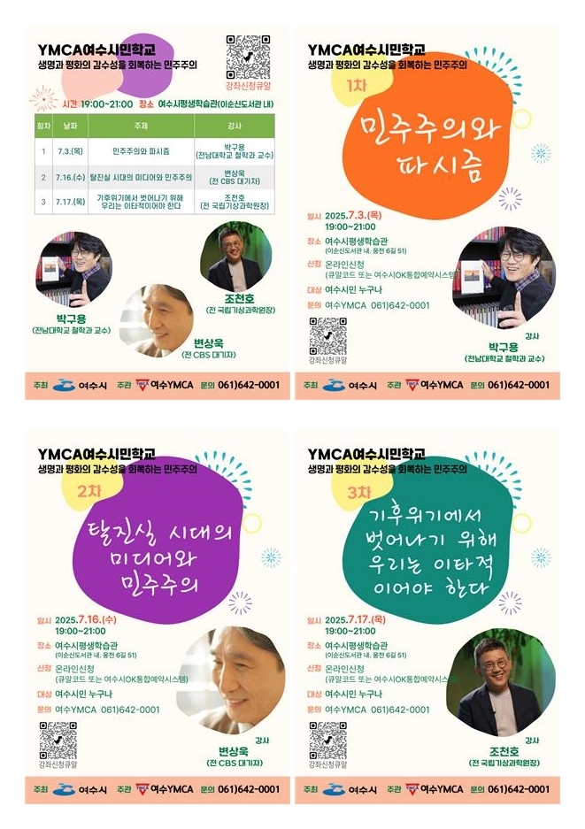 ▲YMCA 민주주의 여수시민학교 웹자보 ⓒ여수시