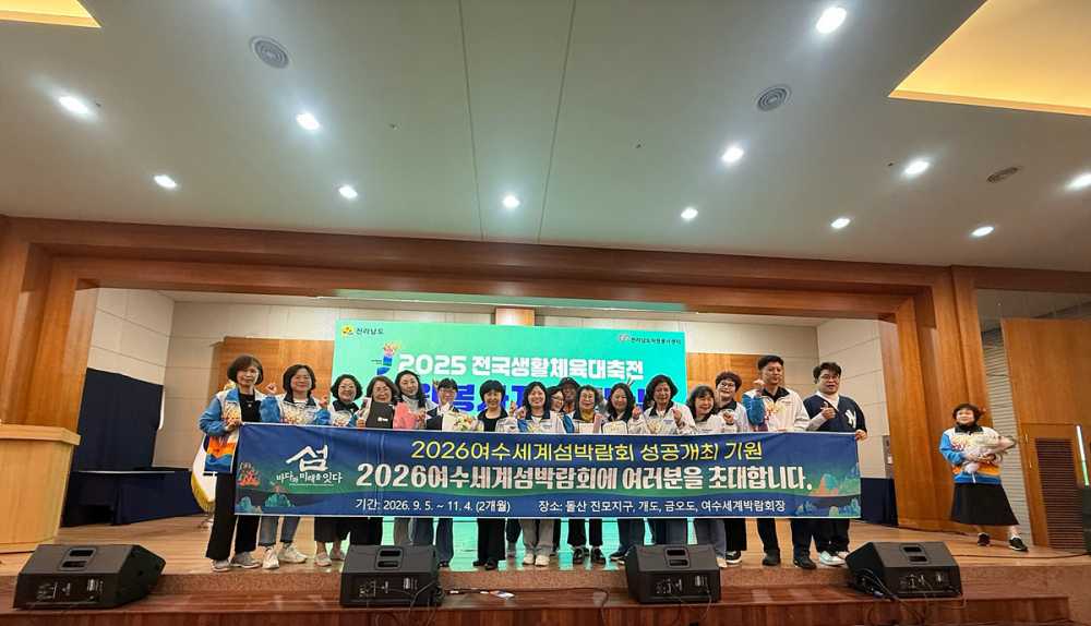 ▲지난 16일 목포신안비치호텔에서 열린 2025전국생활체육대축전 자원봉사자 해단식에 참가해 2026여수세계섬박람회 홍보 캠페인을 전개했다. ⓒ여수시