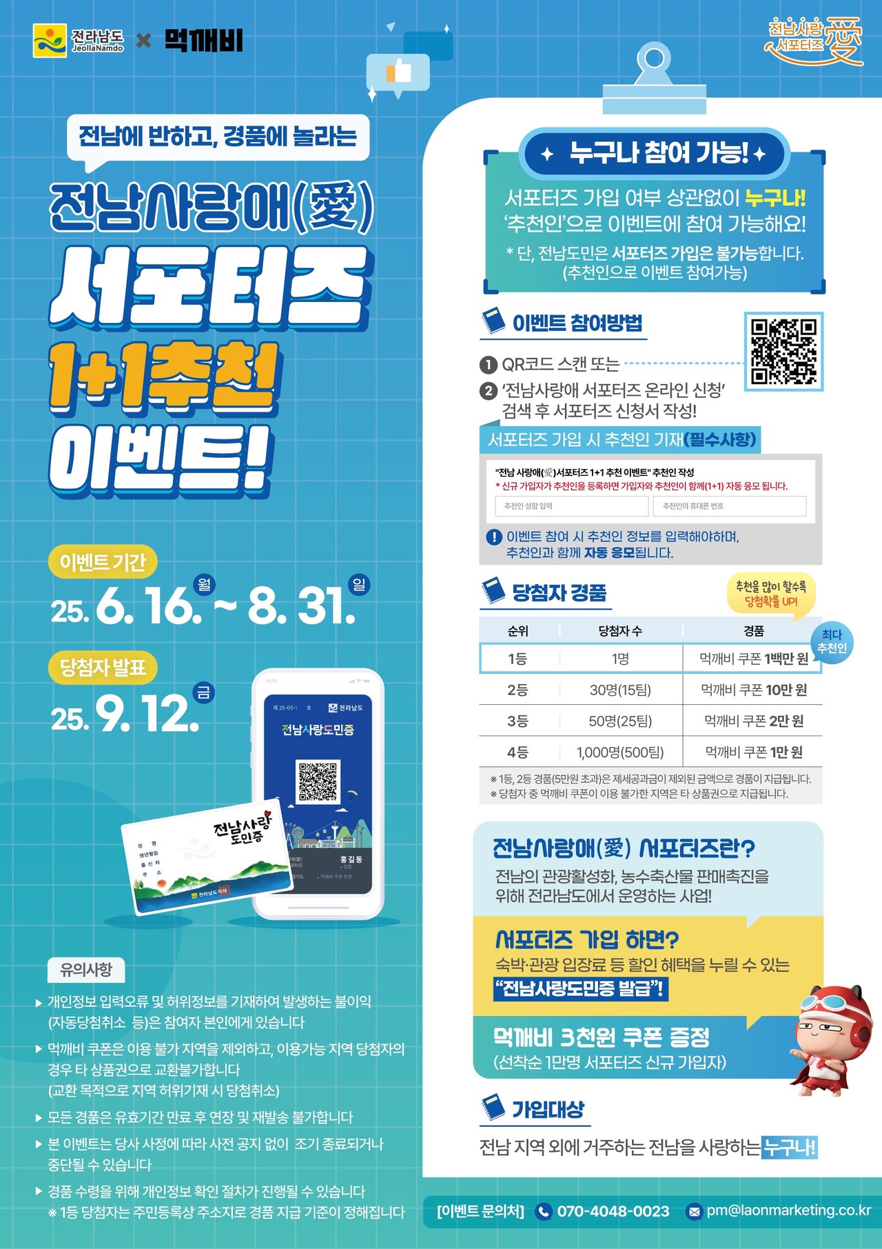 ▲ 전남 사랑애 서포터즈 1+1 추천이벤트 포스터 ⓒ전라남도