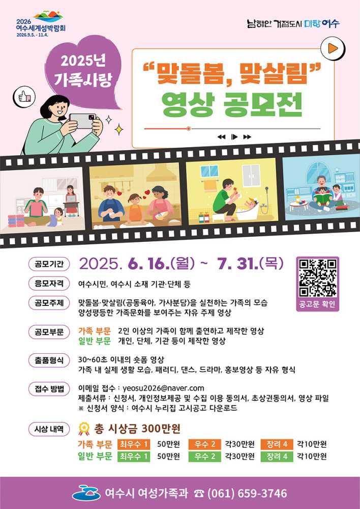 ▲아이 낳고 키우기 좋은 여성친화도시 조성을 위해 ‘가족사랑 맞돌봄·맞살림 영상 공모전’을 개최한다고 밝혔다. ⓒ여수시