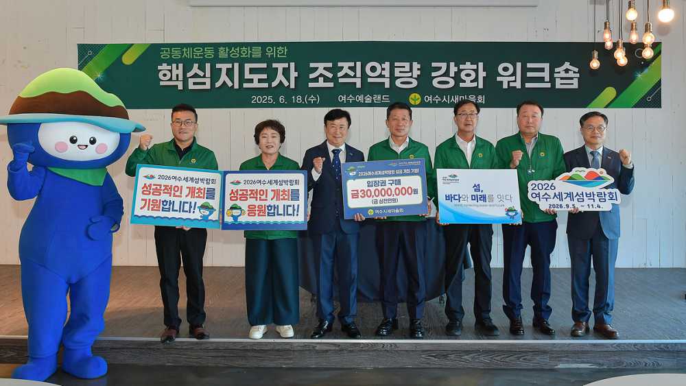 ▲여수시새마을회는 2026여수세계섬박람회 조직위원회와 3,000만 원 상당의 섬박람회 입장권 사전구매 약정을 체결하며 시민 참여 확산의 의미를 더했다. ⓒ여수시