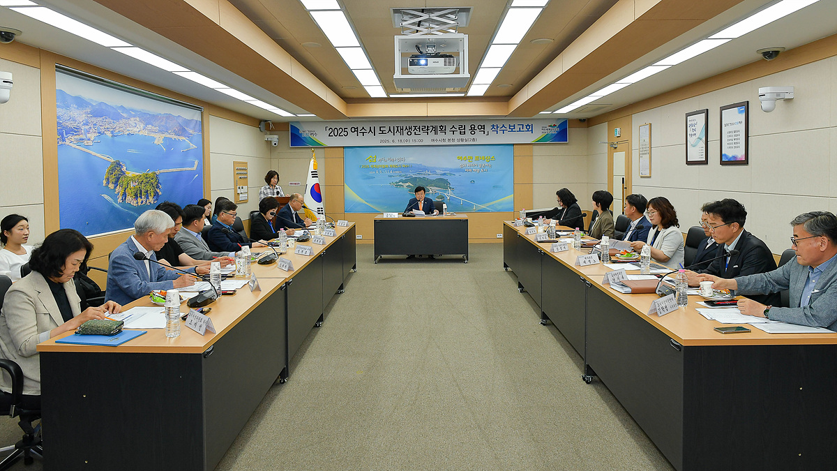 ▲지난 18일 시청 상황실에서 2035 도시재생전략계획 수립 용역 착수보고회를 개최했다. ⓒ여수시