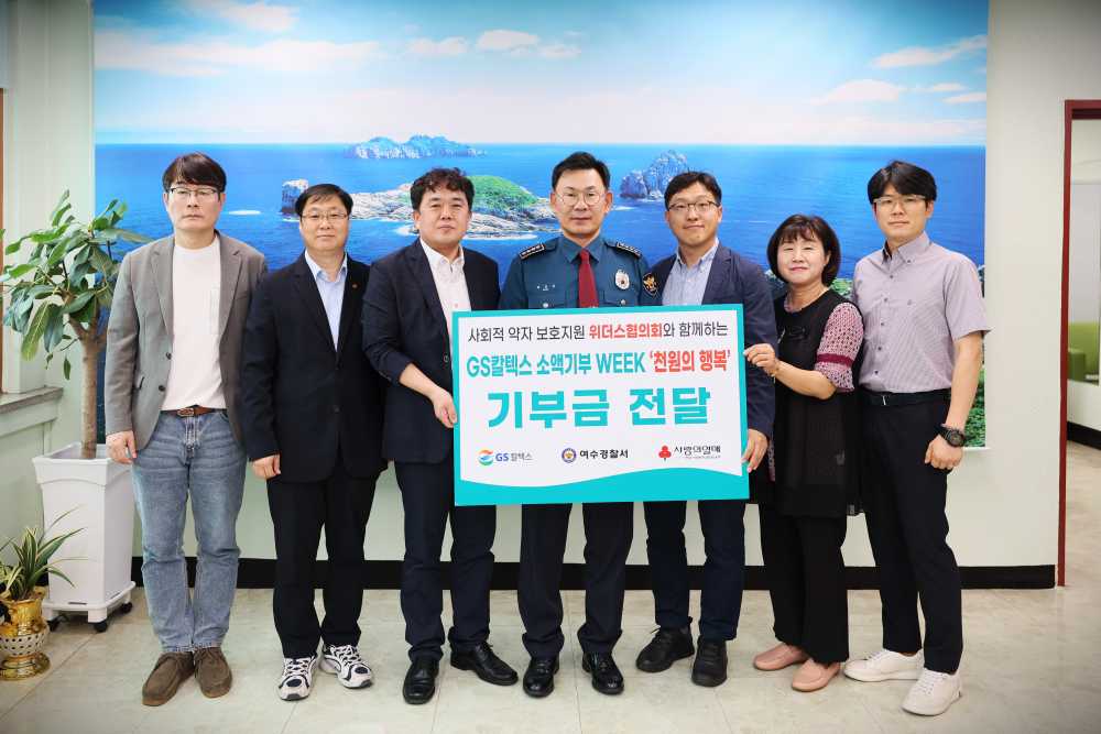 ▲ GS칼텍스는 19일 여수경찰서에서 ‘GS칼텍스 소액기부 WEEK 천원의 행복 기부금 전달식’을 진행했다. ⓒGS칼텍스