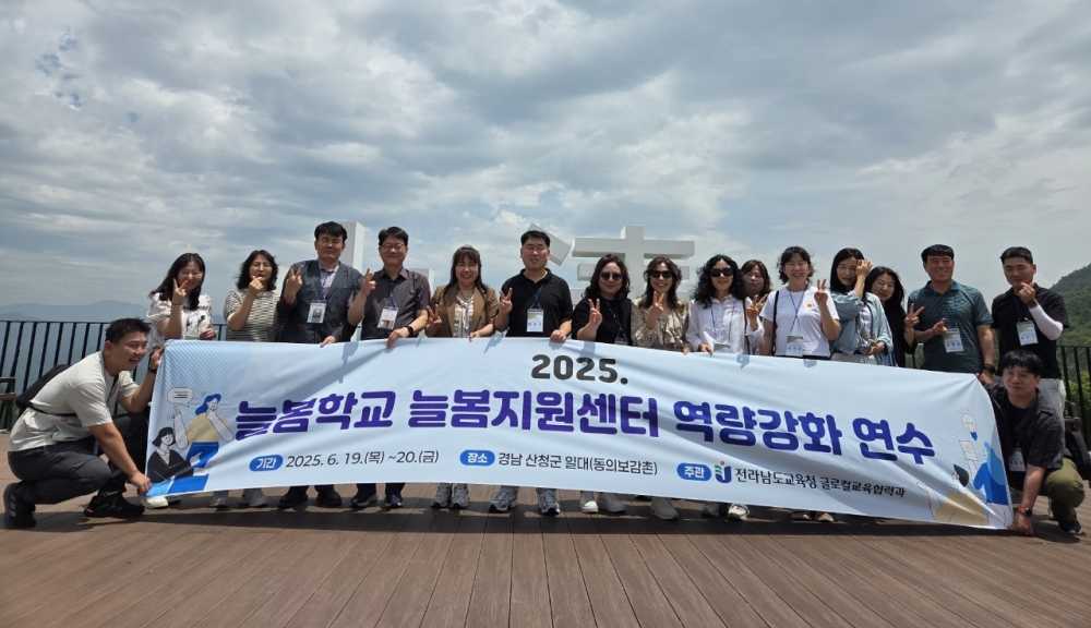 ▲19일 경남 산청군 일대에서 진행된‘2025. 늘봄지원센터 리더 역량강화’ 참가자들이 기념사진 촬영을 하고 있다. ⓒ전라남도교육청