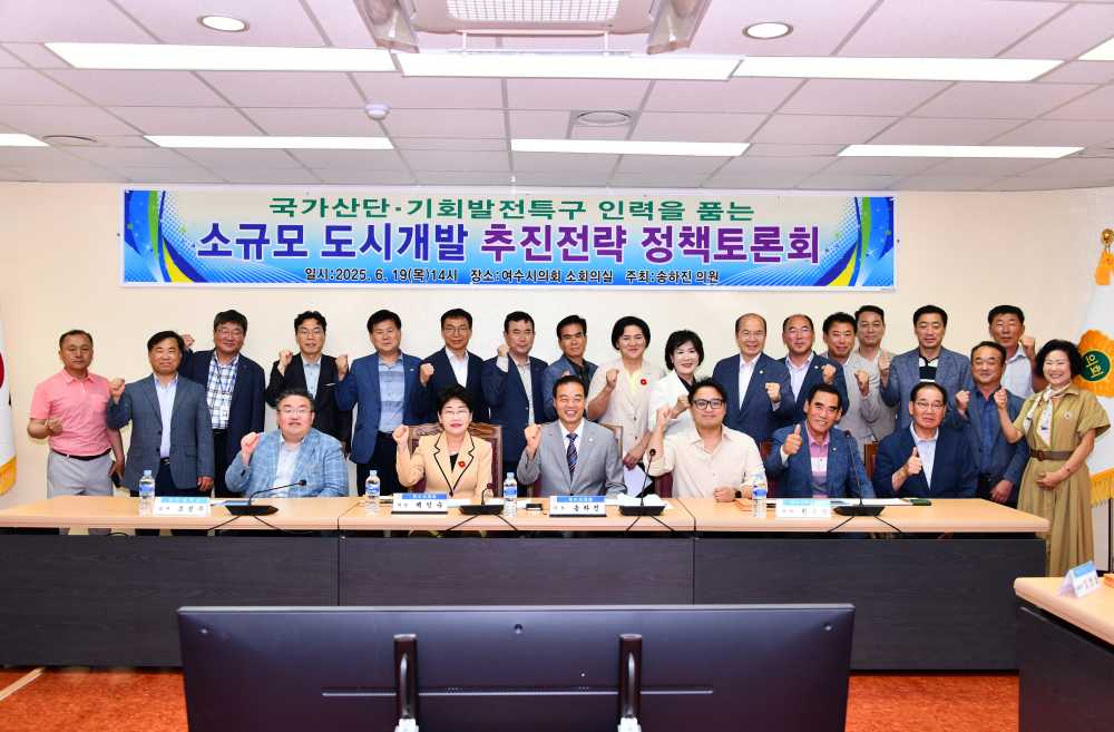 ▲ 국가산단·기회발전특구 인력을 품는 소규모 도시개발 추진전략 정책토론회 ⓒ여수시의회