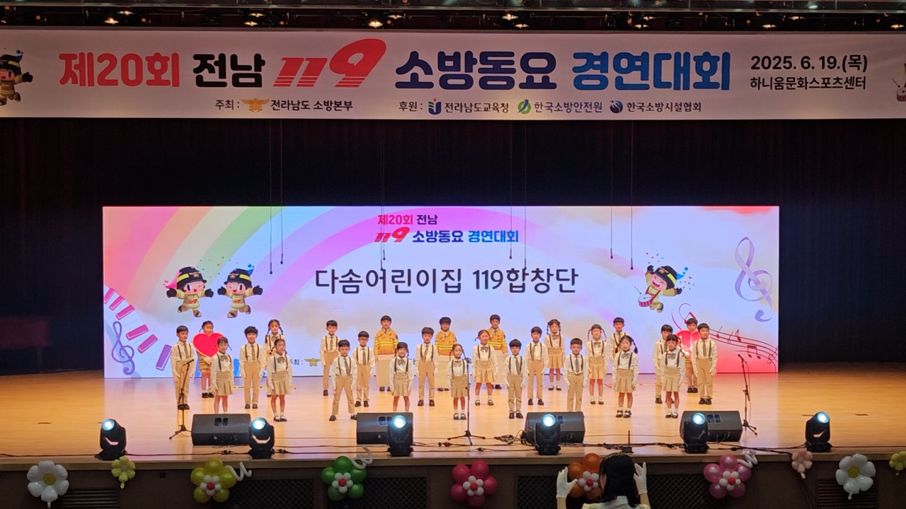 ▲‘제20회 전남 119소방동요 경연대회’ ⓒ여수소방서