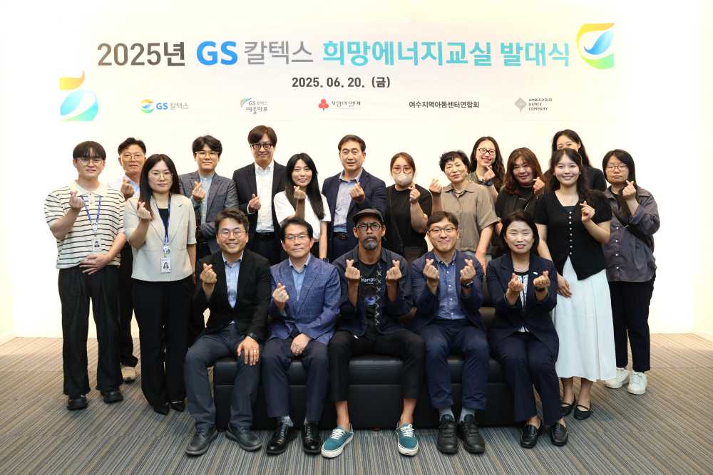 ▲ 2025년 GS칼텍스 희망에너지교실 발대식에 참석한 관계자들이 기념촬영을 하고 있다 . ⓒGS칼텍스
