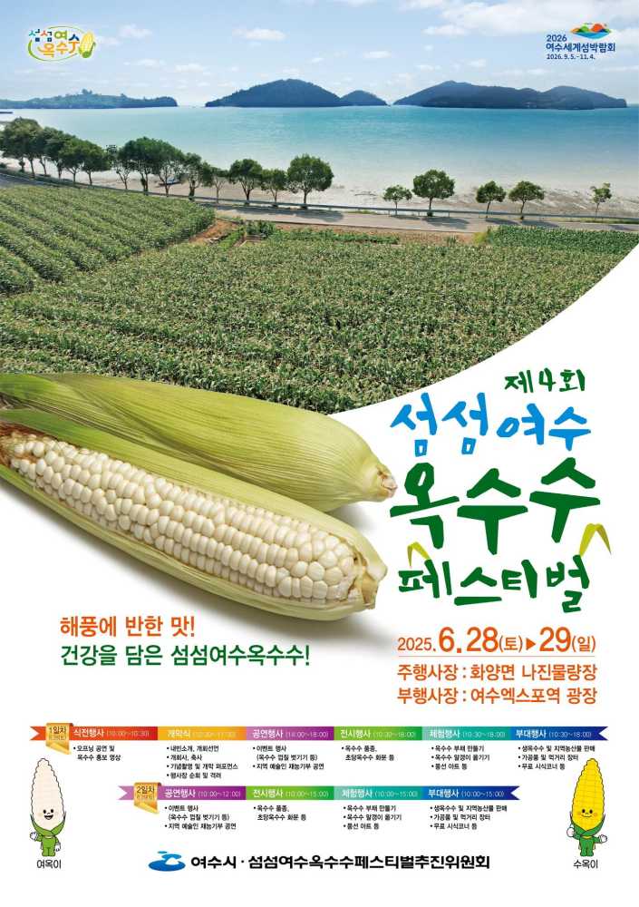 ▲‘제4회 섬섬여수옥수수 페스티벌’  포스터 ⓒ여수시
