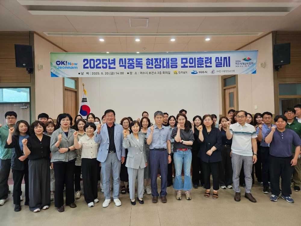 ▲지난 20일 전라남도 22개 시군 담당자 55명이 참여한 가운데 식중독 발생 상황을 가정한 실전형 현장대응 모의훈련을 실시했다고 밝혔다. ⓒ여수시