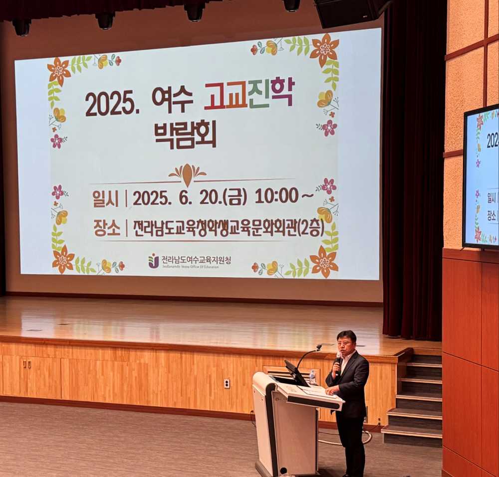 ▲[2025. 여수 고교진학 박람회]를 개최하였다. ⓒ여수교육지원청