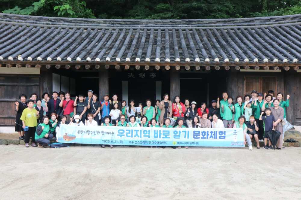 ▲ 북한이탈주민과 함께하는 ‘우리지역 바로 알기’문화체험 행사를 성황리에 개최했다. ⓒ여수시새마을부녀회