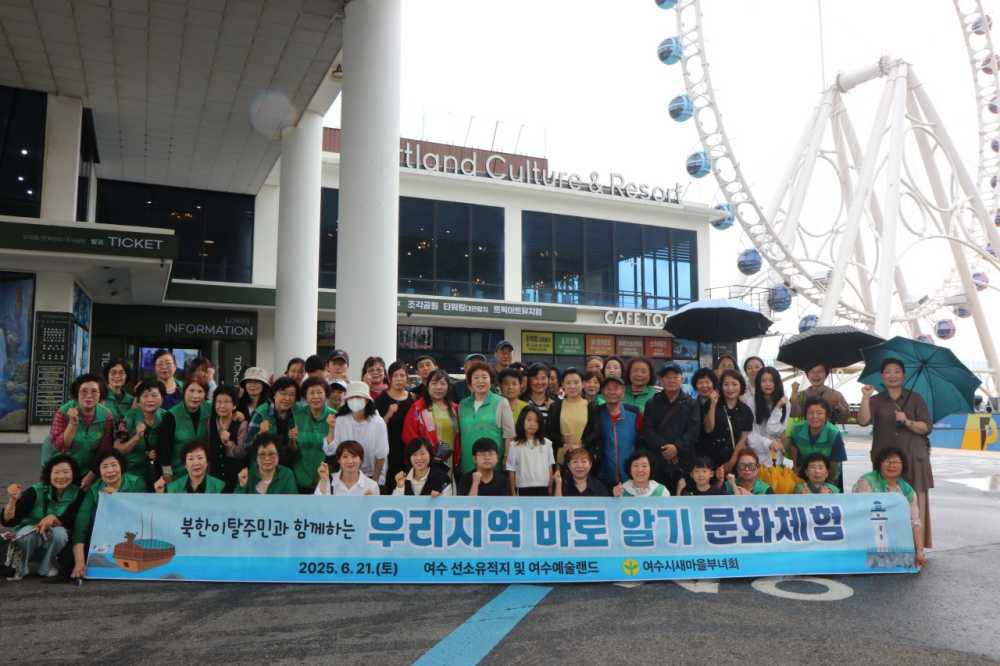 ▲북한이탈주민과 함께하는 ‘우리지역 바로 알기’문화체험 행사를 성황리에 개최했다. ⓒ여수시새마을부녀회