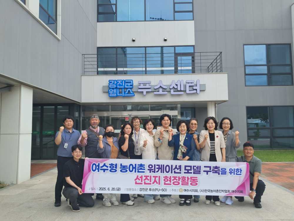 ▲ “여수시 농어촌 워케이션 모델 구축을 위한 선진지 현장활동 실시” ⓒ여수시