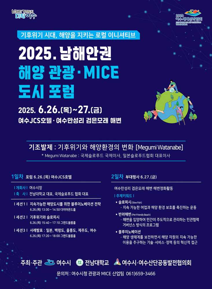 ▲‘2025 남해안권 해양·관광 마이스(MICE) 도시 포럼’ 포스터 ⓒ여수시
