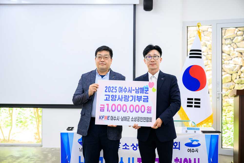 ▲여수시소상공인연합회와 남해군소상공인연합회가 지난 23일 남해군 청년학교 다랑에서 상생발전을 위한 자매결연 협약을 체결하고 고향사랑기부금을 상호 전달했다. ⓒ여수시