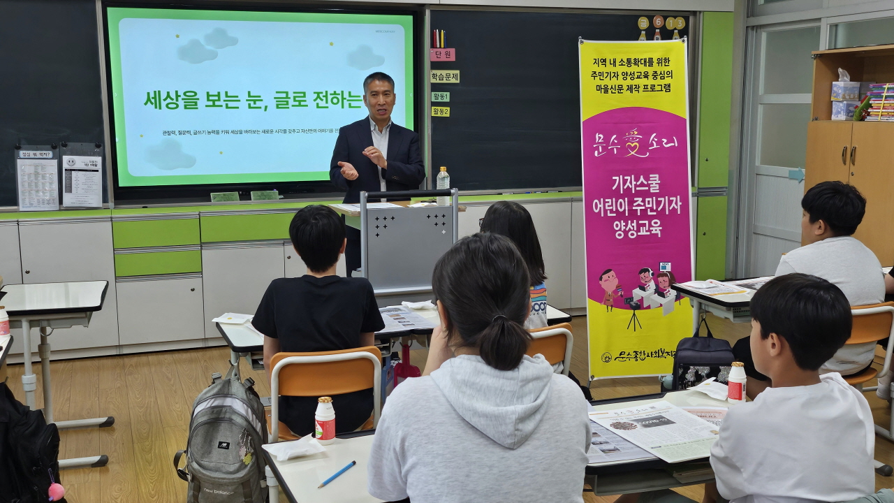 ▲문수초등학교 5학년 1반학생들이 남해안 신문 강성훈 편집국장에게 기자교육을 받고 있다. ⓒ문수종합사회복지관 