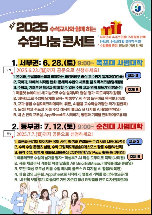 ▲‘2025. 중등 수석교사와 함께하는 수업 나눔 콘서트’ 포스터 ⓒ전라남도교육청