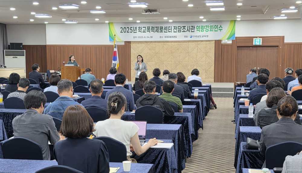 ▲ 24일 보성다비치콘도에서 ‘학교폭력 전담 조사관 역량강화 연수’가 진행되고 있다. ⓒ전라남도교육청