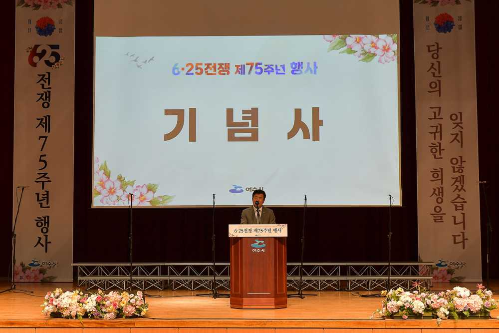 ▲25일 오전 여수문화홀에서 6·25전쟁 제75주년 기념식을 가졌다. ⓒ여수시