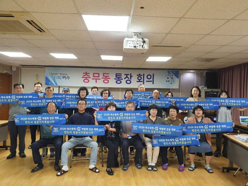 ▲지난 24일 충무동 통장단을 대상으로 2026여수세계섬박람회 설명회를 열고 시민 참여 분위기 확산을 위한 본격적인 홍보를 이어갔다. ⓒ여수시