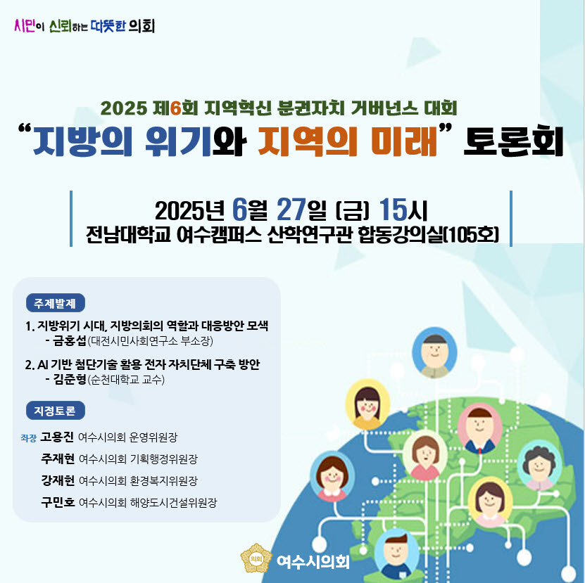 ▲ 여수시의회, 오는 27일 전남대 여수캠퍼스서 ‘지방의 위기와 지역의 미래 토론회' 개최ⓒ여수시의회