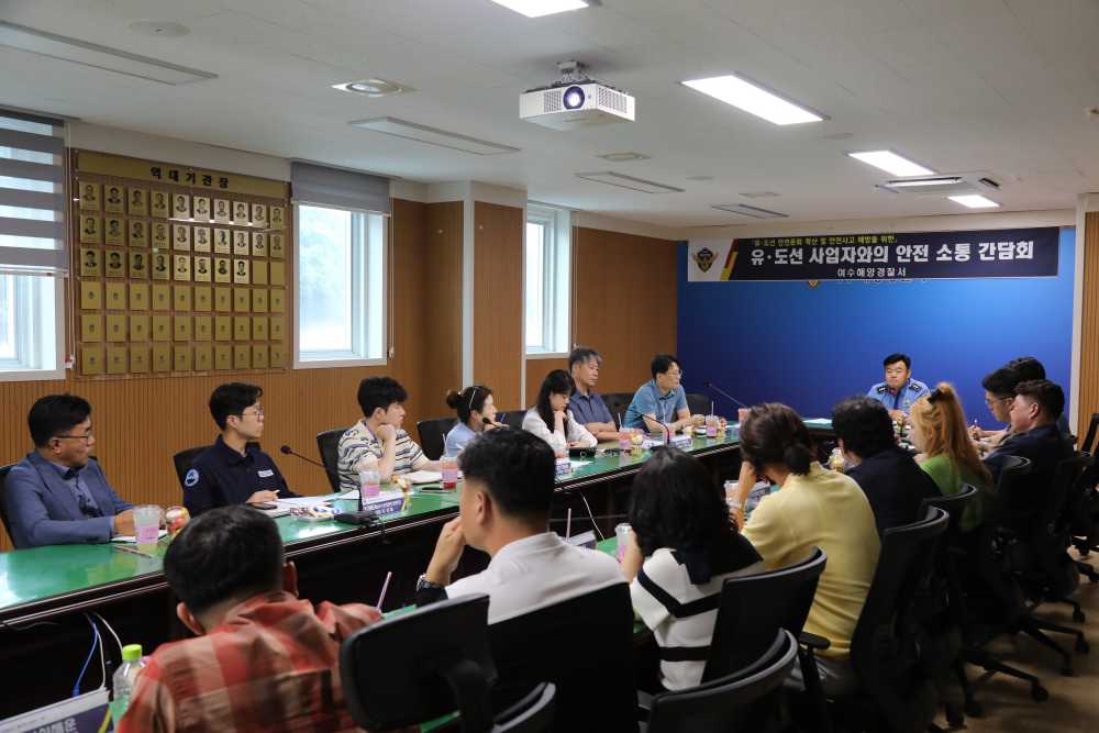 ▲여수해경 유․도선 안전관리 간담회 모습 ⓒ여수해양경찰서