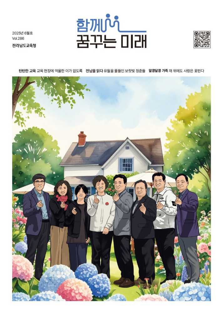 ▲전남교육 소식지  2025년 6월호가 나왔다. ⓒ전라남도교육청