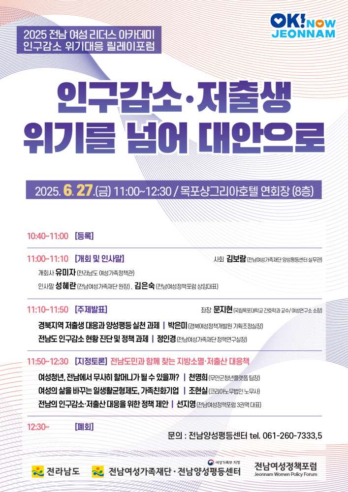 ▲인구감소 위기대응 릴레이포럼 ⓒ전남여성가족재단 양성평등센터