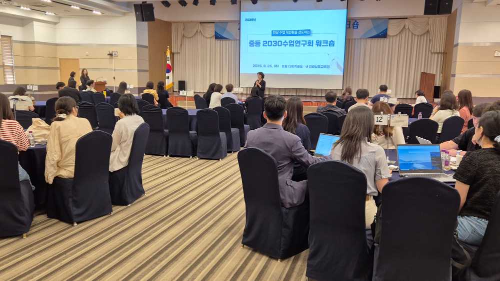 ▲‘2025 중등 2030수업연구회 워크숍이 25일 보성 다비치콘도에서 진행되고 있다. ⓒ전남교육청