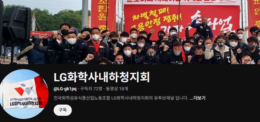 ▲ LG화학사내하청지회 ⓒ유튜브 캡처