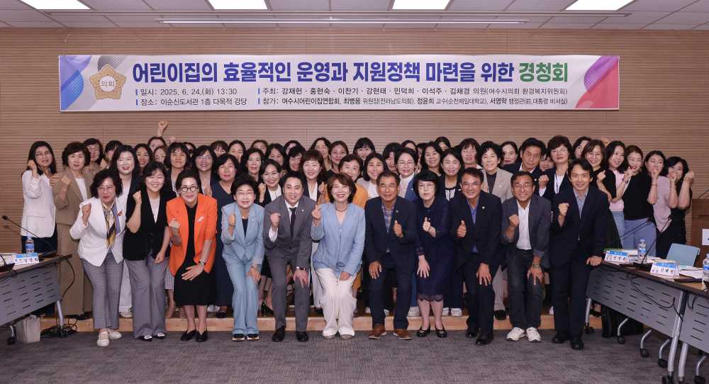 ▲여수시의회, ‘어린이집 운영 효율화와 지원 확대’ 위한 경청회 개최 ⓒ여수시의회