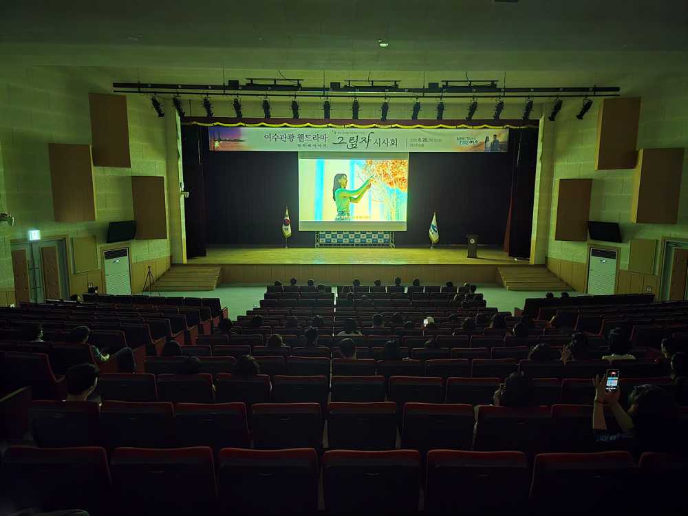 ▲ 여수시 웹드라마 ‘그림자’ 상영 ⓒ여수시