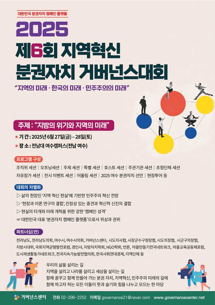▲‘2025 제6회 지역혁신 분권자치 거버넌스대회’ 포스터 ⓒ여수시
