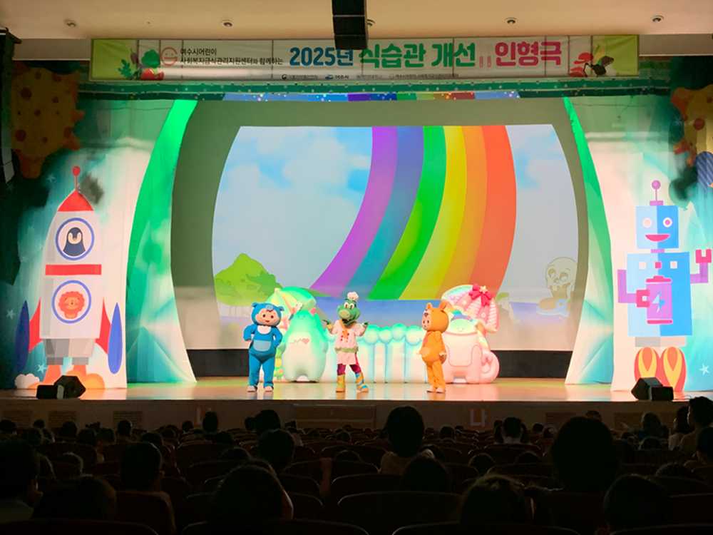 ▲지난 25일 시민회관에서 창작 뮤지컬 형식의 식습관 개선 인형극 ‘건강한 피터팬의 튼튼모험!’ 공연을 개최했다. ⓒ여수시