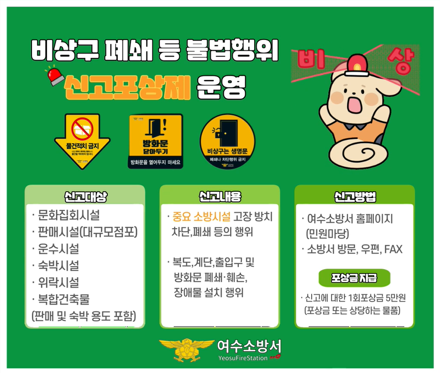 ▲「소방시설 등 불법행위 신고포상제」홍보 포스터. ⓒ여수소방서