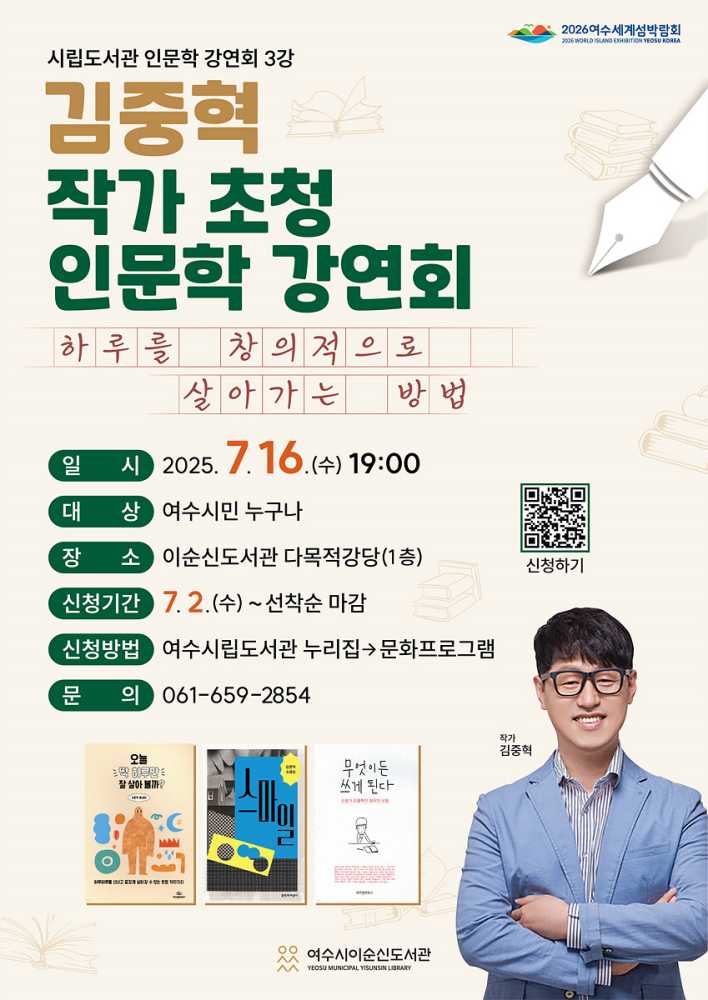 ▲‘하루를 창의적으로 살아가는 방법’을 주제로 김중혁 작가 초청 인문학 강연회 포스터 ⓒ여수시