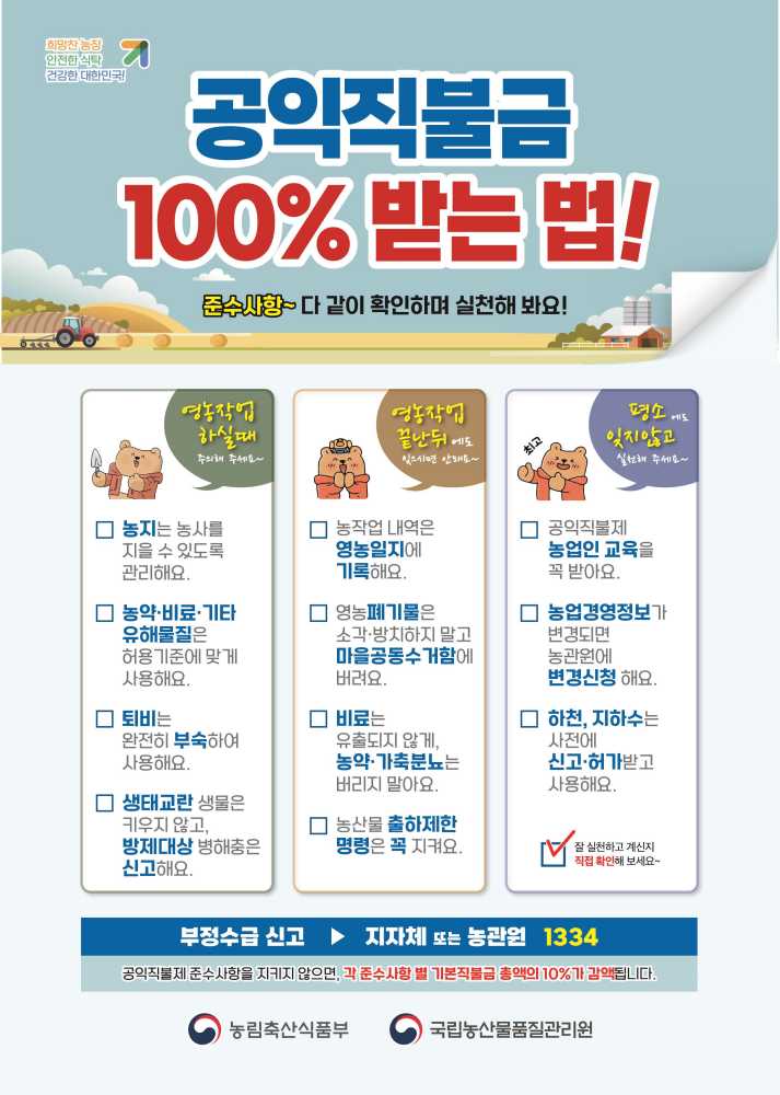 ▲공익직불제 준수사항 이행 홍보 포스터 ⓒ여수시