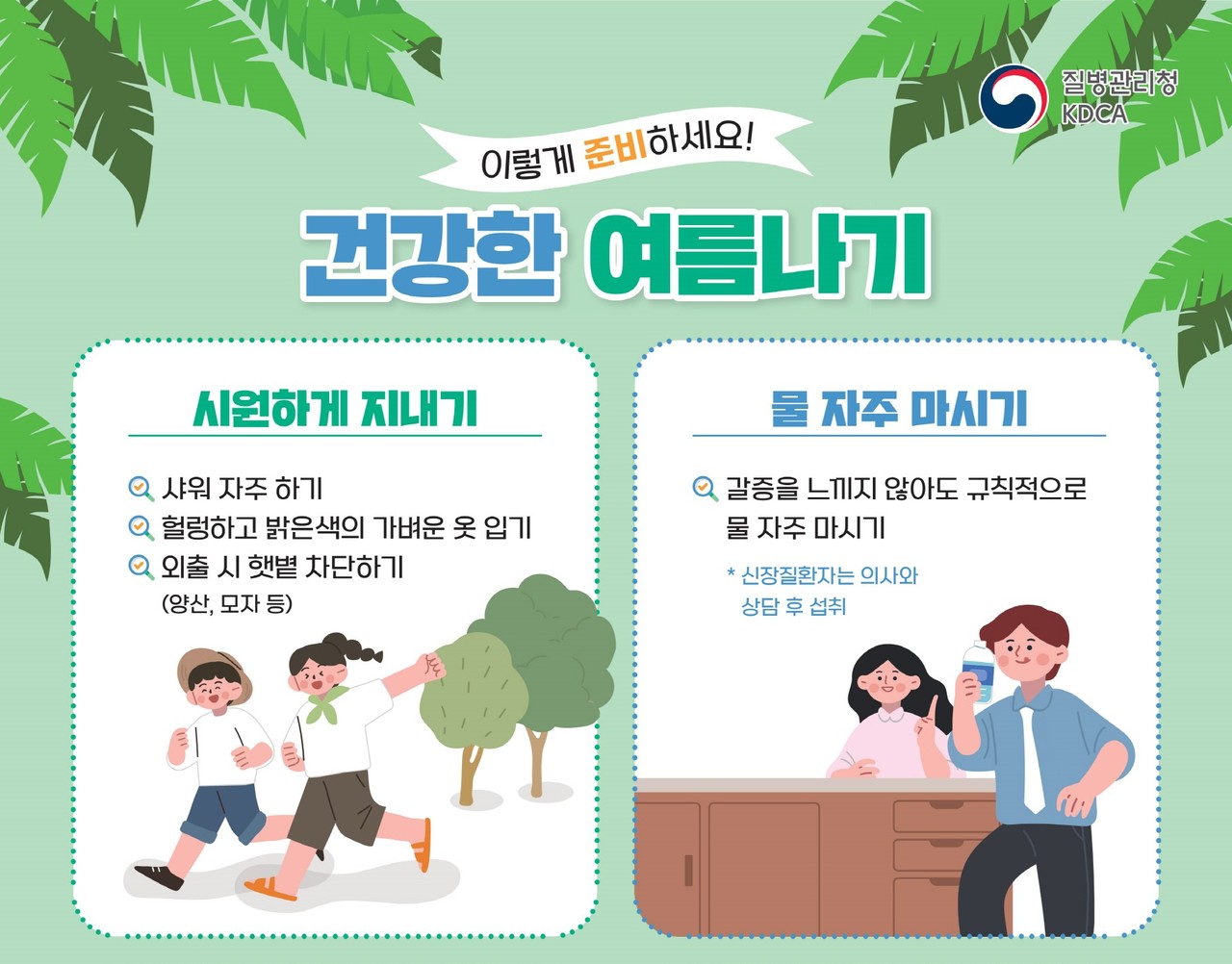 ▲ 건강한 여름나기 홍보물 ⓒ전라남도