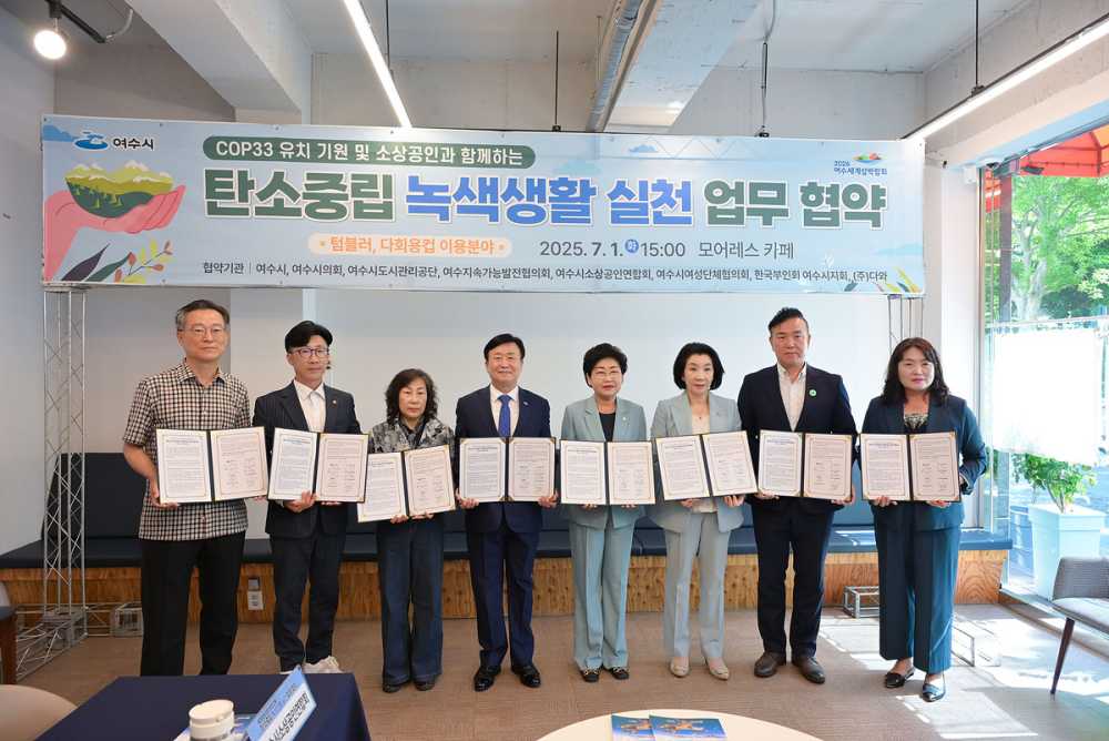 ▲지난 1일 제33차 유엔기후변화협약 당사국총회(COP33) 유치를 위해 7개 기관·단체와 ‘탄소중립 녹색생활 실천 업무협약’을 체결했다.  ⓒ여수시