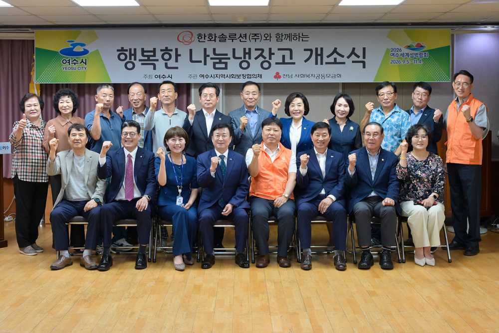 ▲지난달 30일 충무동 주민센터에서 13번째 ‘행복한 나눔냉장고’ 개소식을 가졌다. ⓒ여수시