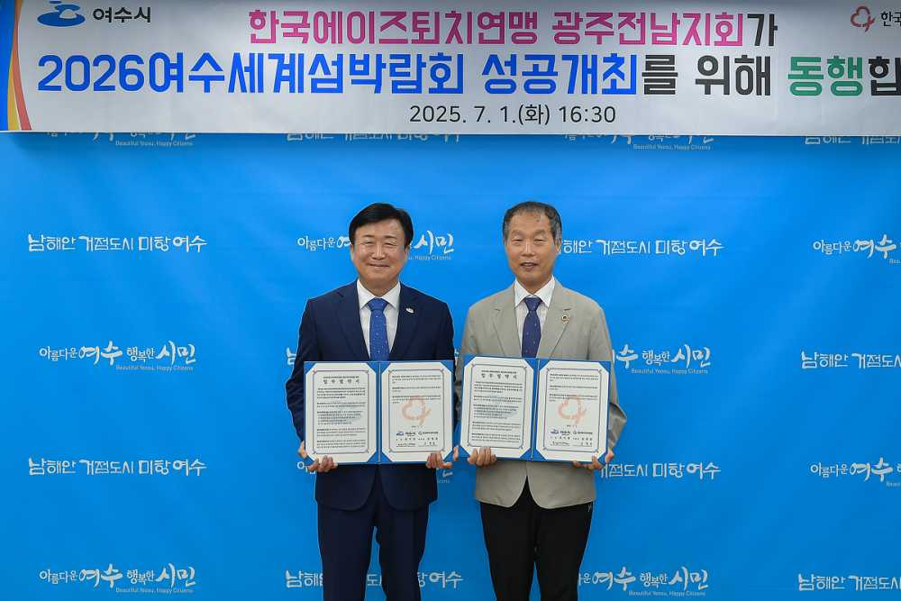 ▲(사)한국에이즈퇴치연맹 광주전남지회(지회장 손철문)와 지난 1일 2026여수세계섬박람회 성공적 개최를 위한 업무협약을 체결했다. ⓒ여수시