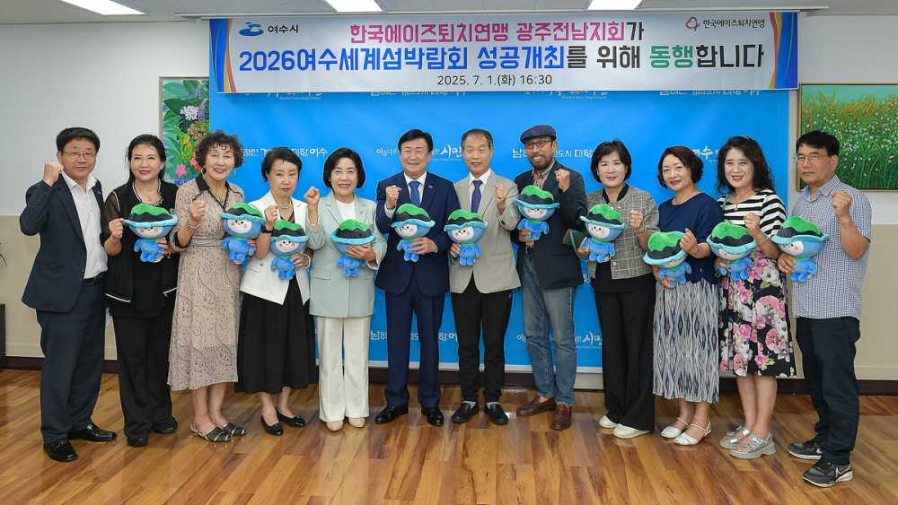 ▲ (사)한국에이즈퇴치연맹 광주전남지회(지회장 손철문)와 지난 1일 2026여수세계섬박람회 성공적 개최를 위한 업무협약을 체결했다. ⓒ여수시