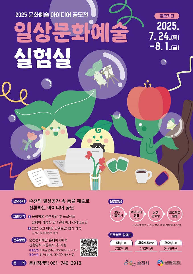 ▲(재)순천문화재단, 문화예술 아이디어 공모전 ‘일상문화예술실험실’ 참가팀 모집 ⓒ순천시