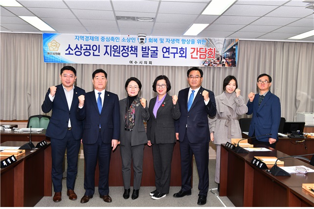 ▲여수시의회 소상공인 연구회, “여수시의 소상공인 전담팀 신설 ⓒ여수시의회
